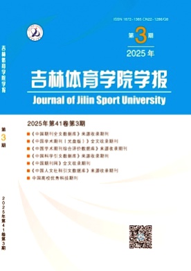 吉林体育学院学报杂志